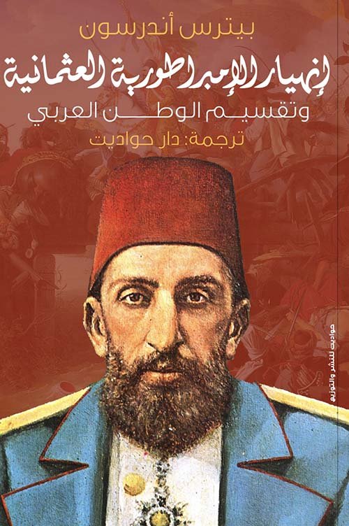 انهيار الامبراطورية العثمانية