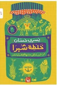 خلطة شبرا