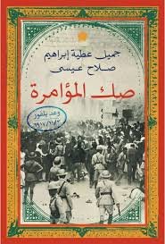 صك المؤامرة – وعد بلفور
