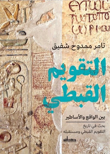 التقويم القبطي  بين الواقع والأساطير