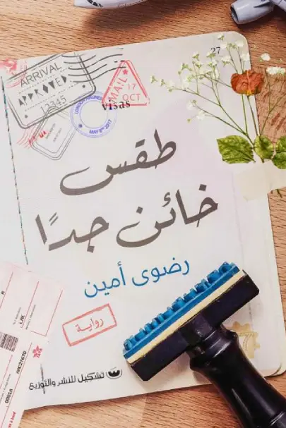 طقس خائن جدا
