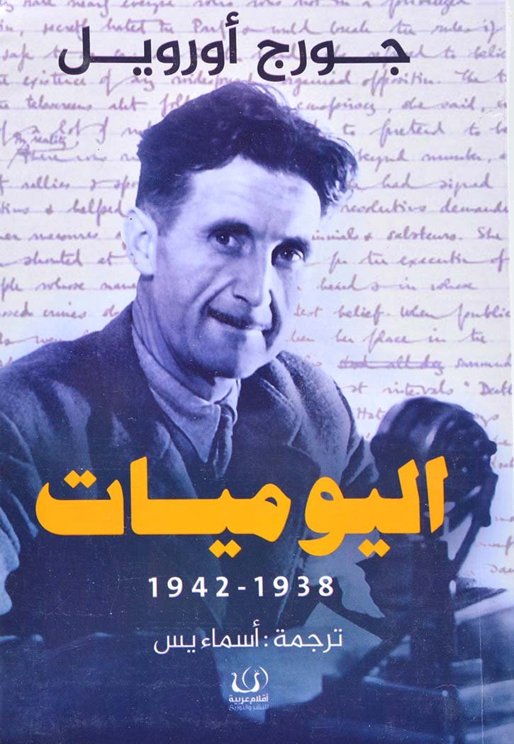 اليوميات 1938-1942