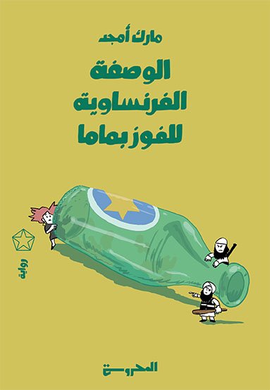 الوصفة الفرنساويَّة للفوز بماما