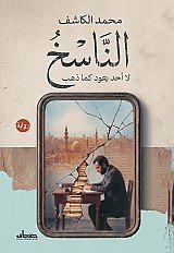 الناسخ