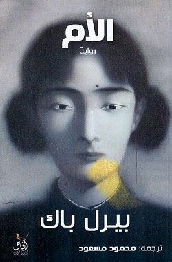 الام بيرل باك