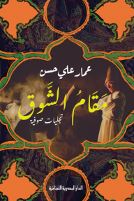 مقام الشوق
