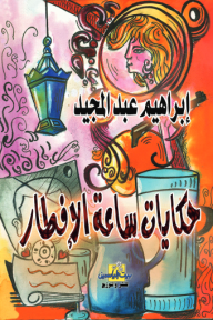 حكايات ساعة الإفطار