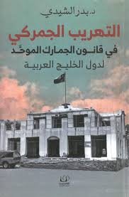 التهريب الجمركي  في قانون الجمارك الموحَّد لدول الخليج العربية
