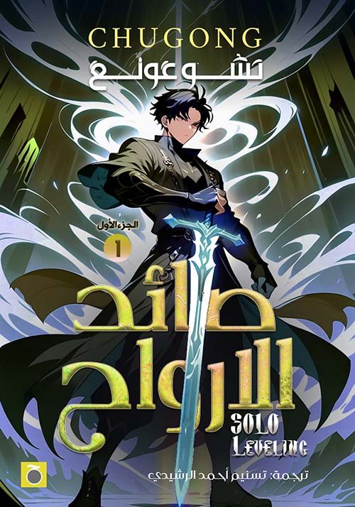 صائد الارواح ١