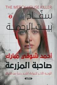 سفاح بيت الرحمة ج2