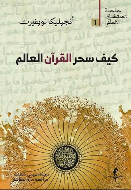 كيف سحر القران العالم