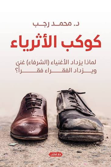 كوكب الأثرياء