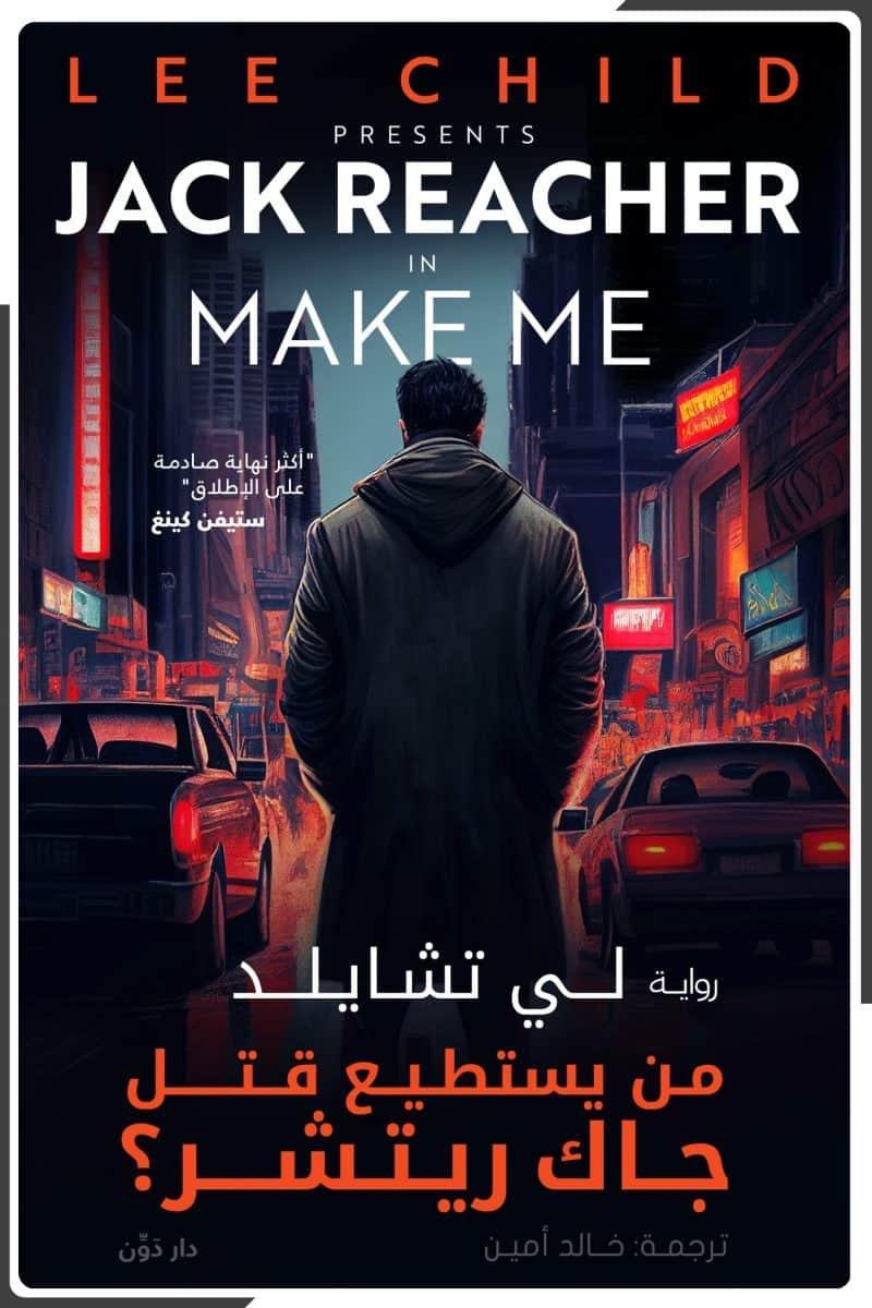 من يستطيع قتل جاك ريتشر – لي تشايلد – ترجمة خالد أمين
