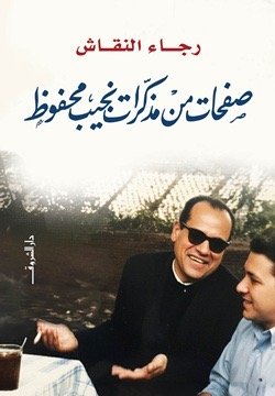 صفحات من مذكرات نجيب محفوظ