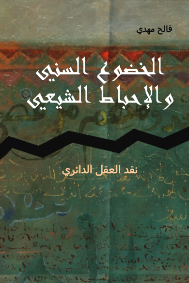 نقد العقل الدائري