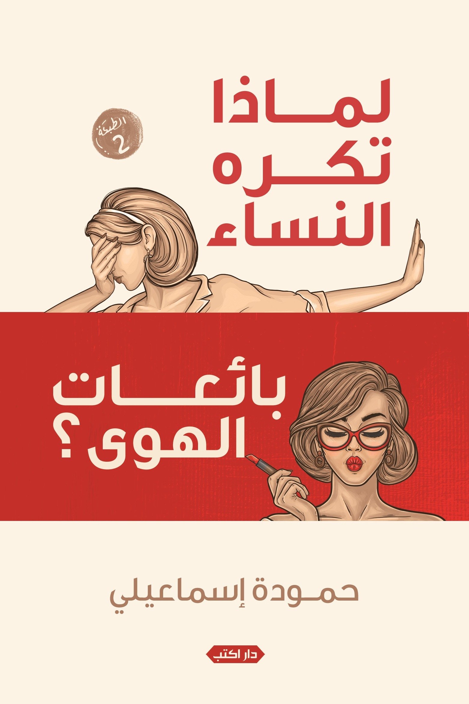 لماذا تكره النساء بائعات الهوى؟