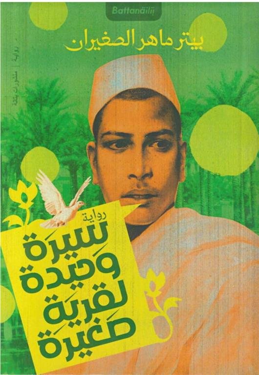 سيرة وحيدة لقرية صغيرة
