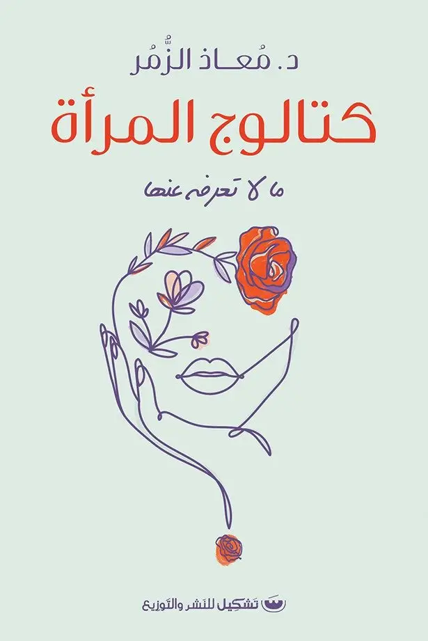 كتالوج المرأة ما لا تعرفه عنها