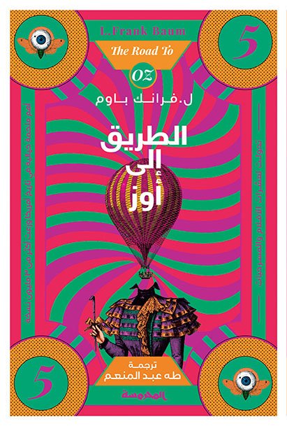 الطريق إلى أوز (سلسة أوز ج5)