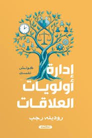 إدارة أولويات العلاقات