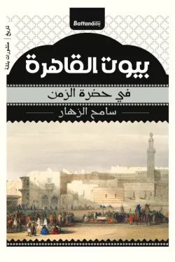 بيوت القاهرة  في حضرة الزمن