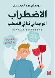 الاضطراب الوجداني ثنائي القطب