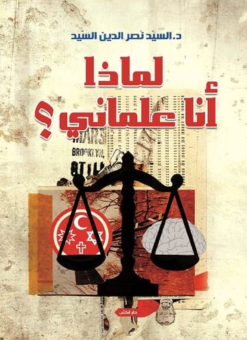 لماذا أنا علماني؟ ط2