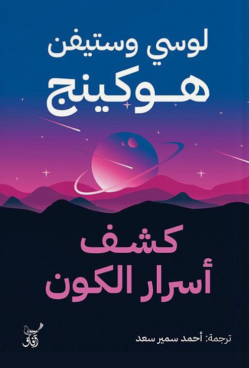 كشف اسرار الكون