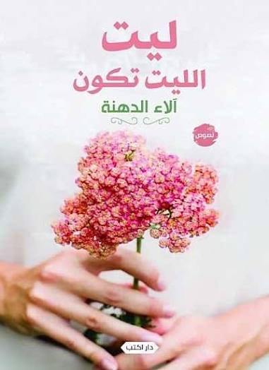 ليت الليت تكون