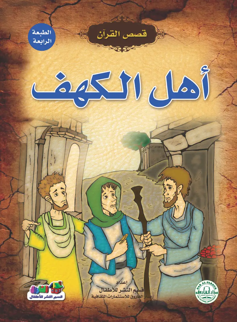 أهل الكهف