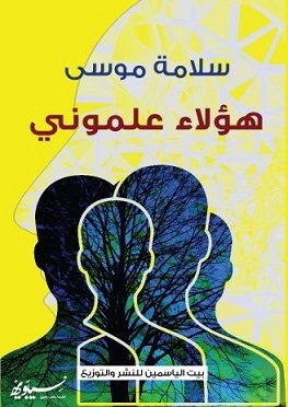 هؤلاء علموني