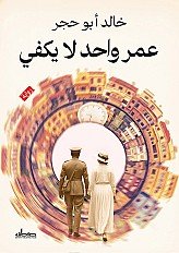 عمر واحد لا يكفي