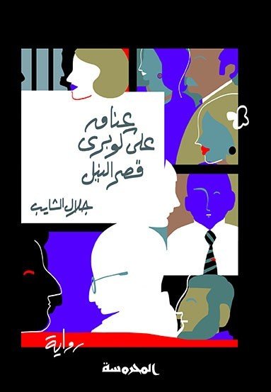 عناق على كوبرى قصر النيل