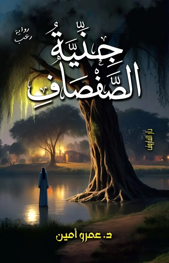 جنية الصفصاف