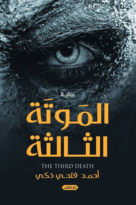 الموتة الثالثة