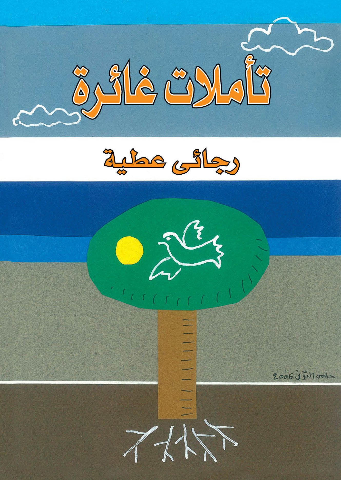 تأملات غائرة