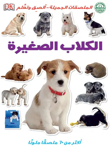 الكلاب الصغيرة