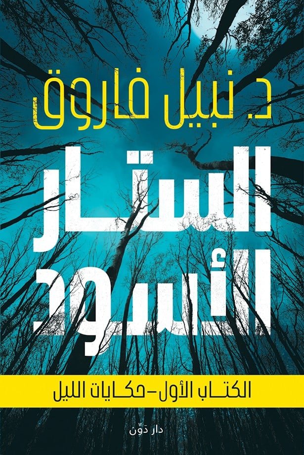الستار الأسود