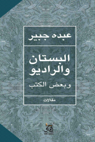 البستان والراديو وبعض الكتب