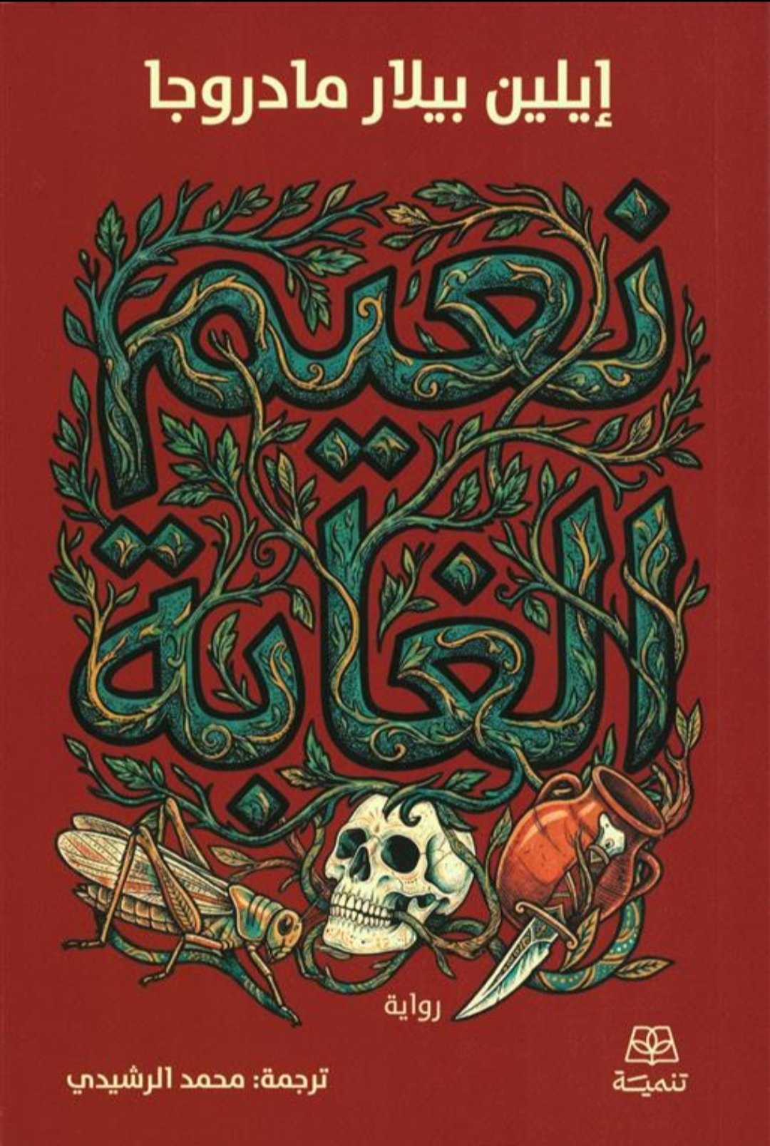 نعيم الغابة