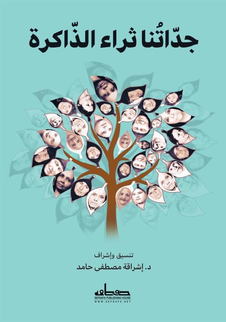 جداتنا  ثراء الذاكرة