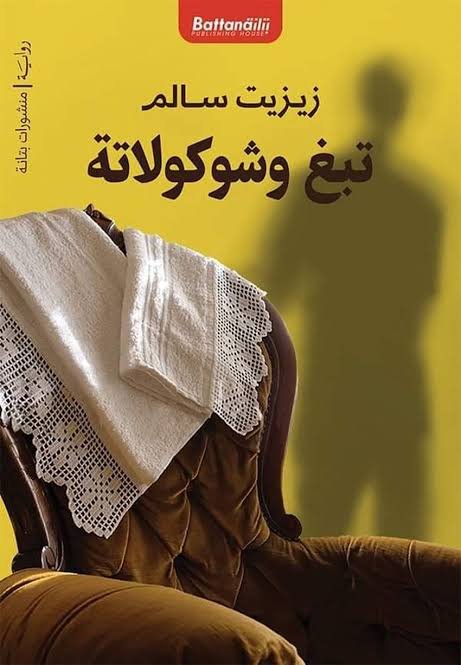 تبغ وشوكولاتة