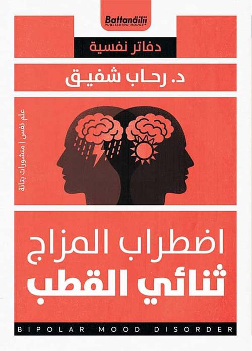 الاضطراب ثنائي القطب