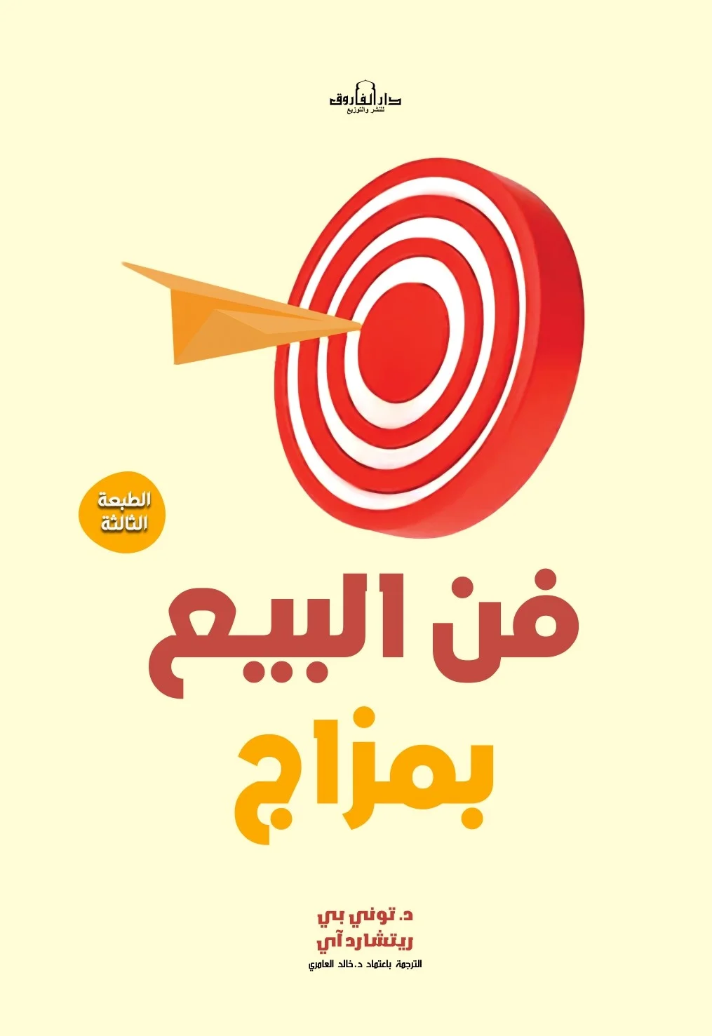 فن البيع بمزاج(الطبعة الثانية)