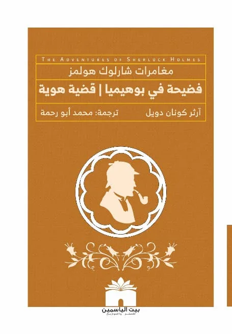 فضيحة فى بوهيميا  قضية هوية
