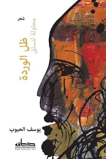 محاولة لتسلق ظل الوردة