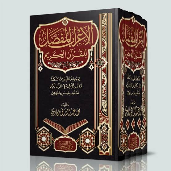 الاعراب المفصل للقران الكريم1/5