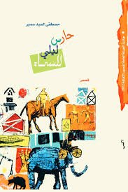 حارس ليلي للسماء ط2