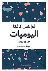 اليوميات