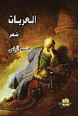 العربات